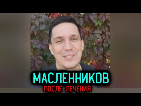 Видео: Как стал ВЫГЛЯДЕТЬ Дима Масленников после лечения? / Видеосообщение из telegram канала.