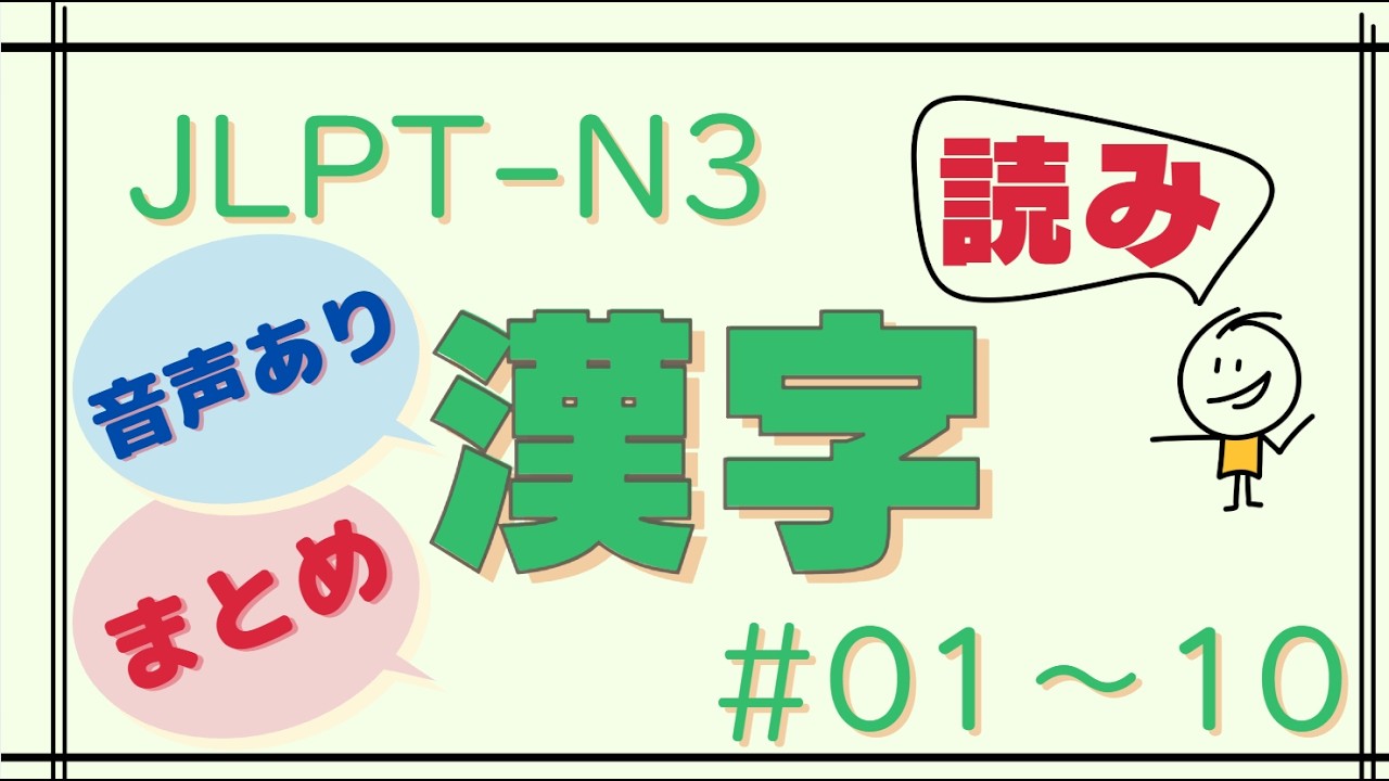 【音声あり_まとめ】JLPT-N3 Kanji #01～10(読み)