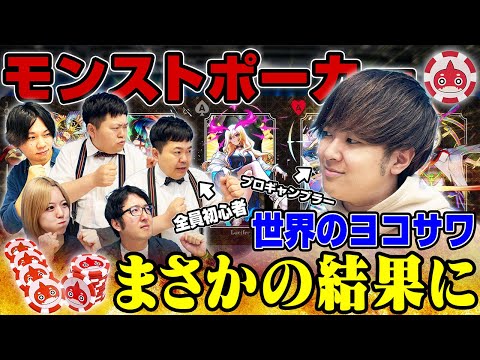 世界のヨコサワが初登場!『モンストポーカー』初代王者に輝くのは誰だ?【モンスト公式】
