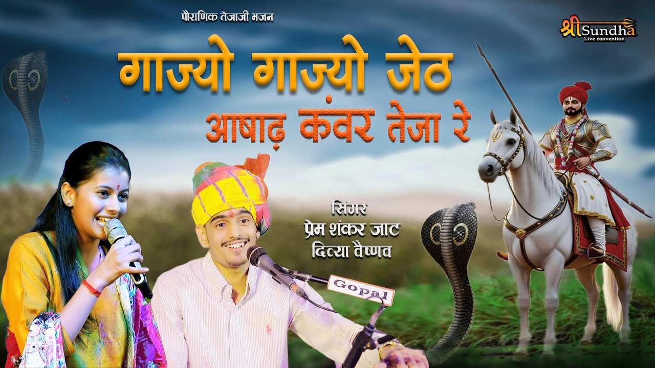 दिव्या वैष्णव और प्रेम शंकर जाट की शानदार गायकी ! गाज्यो गाज्यो जेठ आषाढ़ कंवर तेजा रे ! सोजत गौमाता