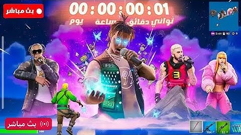 فورت نايت بث مباشر الحدث فورت النهائي وانفجار الماب السيزون الجديد 🤯😱😱