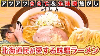 【至極】北海道民が愛してやまない「札幌味噌ラーメン」【2023年1月26日 放送】