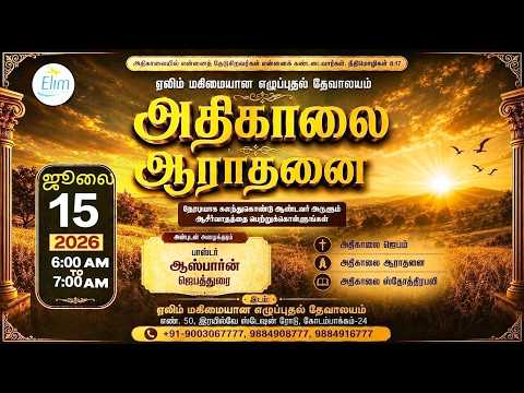 அதிகாலை ஆராதனை - தமிழ் | - ஜூலை 15- 2026 | தின தியானம் - போதகர் ஜோசப் ஆஸ்பார்ன் ஜெபத்துரை