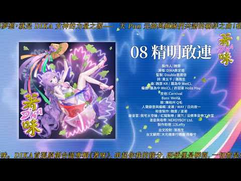 DIKA豚足姬 ★ 精明敢連 (Audio Clip)