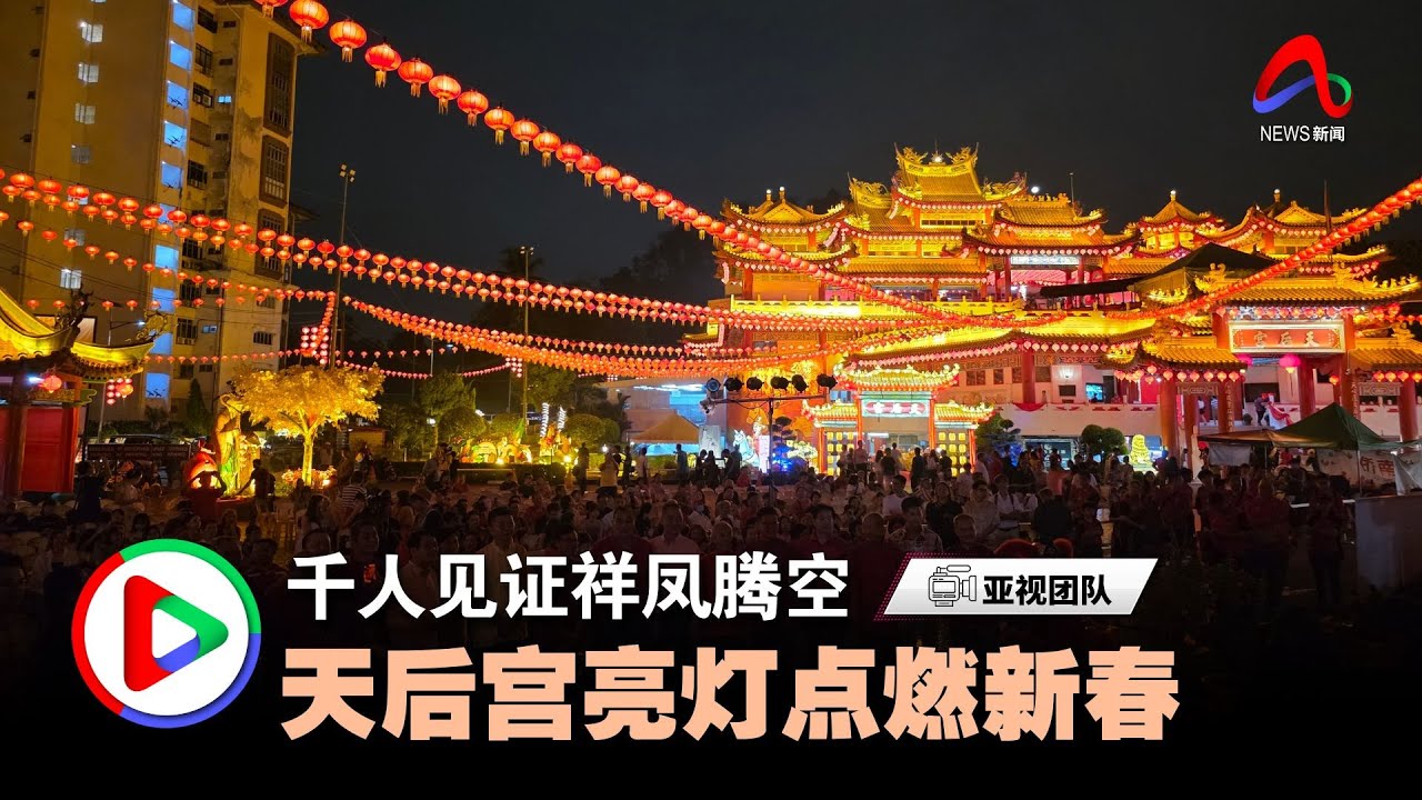 祥凤腾空、千灯齐亮 近千人共迎天后宫亮灯仪式