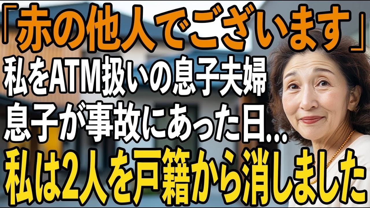 「赤の他人です」25年間援助したのに、ATM扱いで侮辱する息子夫婦。息子が事故にあった日…私は他人を通しました。【シニアライフ】【60代以上の方へ】