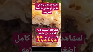 السعرات الحرارية في جلاش او كلاش باللحمه المفرومه #food #cooking #boiledshrimp