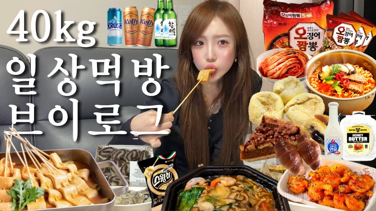 일상먹방VLOG)신나게 이마트장보고 오징어짬뽕+월배시장김밥+할매표김치•마트빵에 허니버터+연유 듬뿍 찍먹•엄마랑 출근회피형 술파티🍺하고 후식으로 칼국수에 과자+떡먹방 MUKBANG