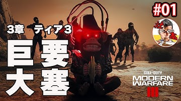 Call of Duty: MW3 ゾンビモード　ストーリー進める　第3章ティア３　ウォーロードを倒せ！！　＃１