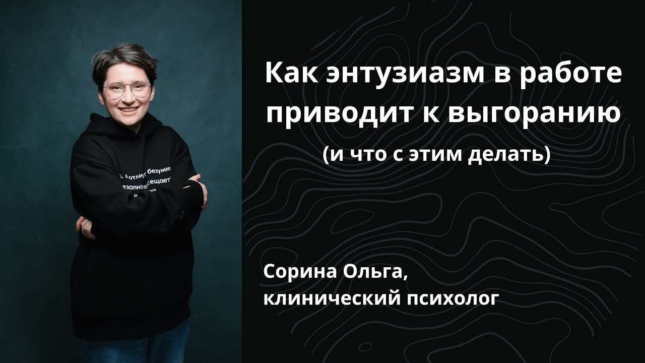 "Как энтузиазм в работе приводит к выгоранию" с Ольгой Сориной