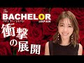 【バチェラー4】衝撃展開7話・8話！感想会ー！