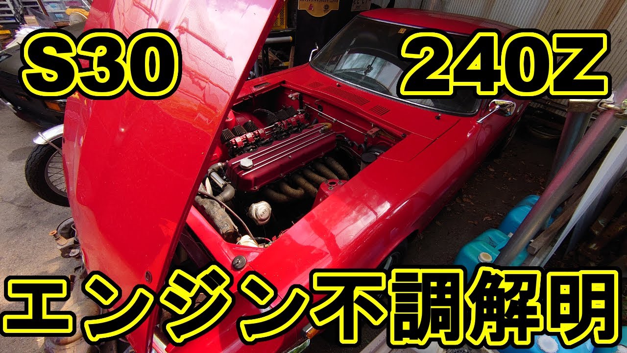 要修理箇所発見！！エンジンルーム内 S30 240Z フェアレディZ - YouTube