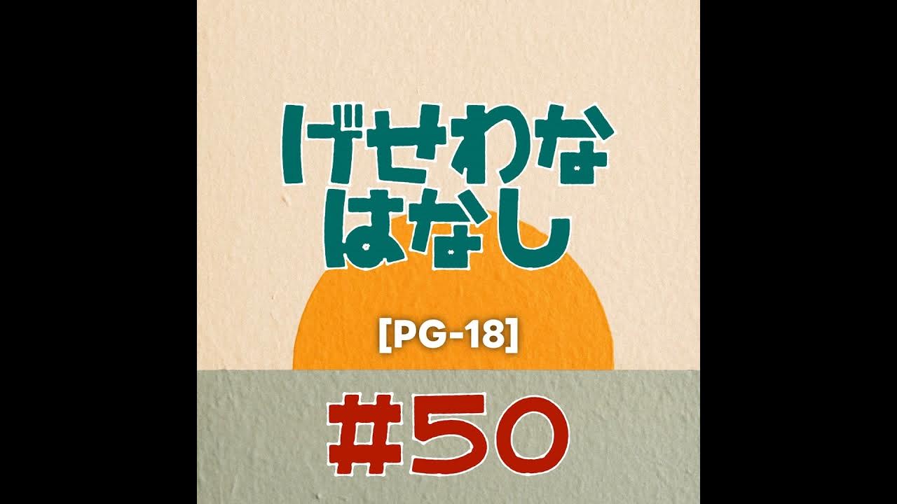 #50 [PG-18] 下世話な話【前編】/ 幼少期からムラムラしていました！