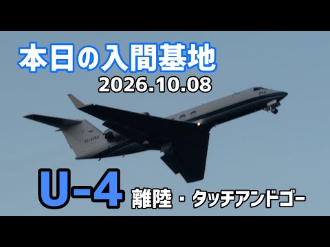 本日の入間基地 2026.10.08 U-4の離陸とタッチアンドゴー！
