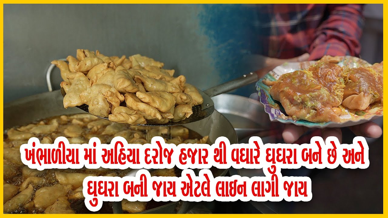 જામ ખંભાળીયા દરોજ હજારો ઘૂઘરા બને અને વેચાય જાય  લોકો લાઇન લગાવી ને જમે jalaram ghughra Khambhalia