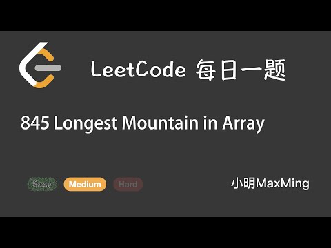 LeetCode 每日一题 Daily Challenge 845 Longest Mountain in Array