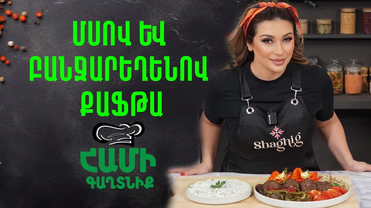 Համի Գաղտնիք  Շաղիկի հետ // Մսով և բանջարեղենով քաֆթա // Hami gagtniq