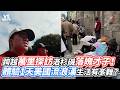 跨越萬里探訪洛杉磯落魄才子！體驗1天美國流浪漢生活有多難？｜VS MEDIAｘ@mengnankay666