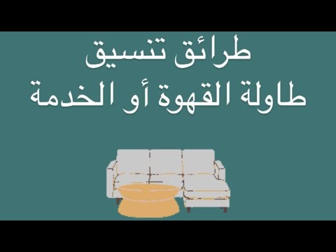 طرائق تنسيق طاولة القهوة أو الخدمة