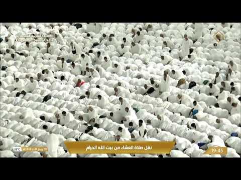 صلاة العشاء في المسجد الحرام بـمكة المكرمة⁩ - تلاوة الشيخ عبدالرحمن السديس