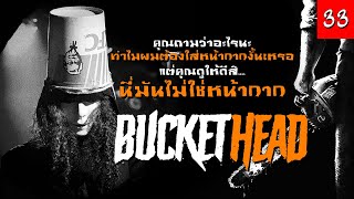 [EP.33] ประวัติ Buckethead 