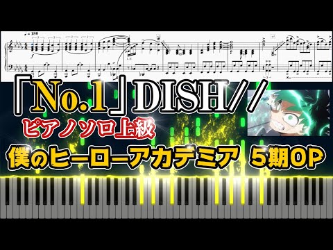 【楽譜】DISH//No.1【TV size】(ピアノソロ上級)【僕のヒーローアカデミア 5期 OP】│Suu