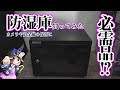 【商品レビュー】カメラ・貴金属等の保管に・湿気対策に防湿庫買ってみた【防湿庫】