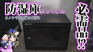 【商品レビュー】カメラ・貴金属等の保管に・湿気対策に防湿庫買ってみた【防湿庫】