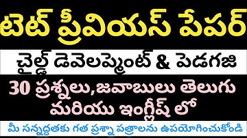tet previous year question paper with answers/tet psychology classes in telugu/tet exam model questi