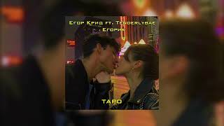 Егор Крид - ТАРО ft. Tenderlybae Егорик ( slowed + reverb )