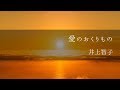 愛のおくりもの - 井上智子