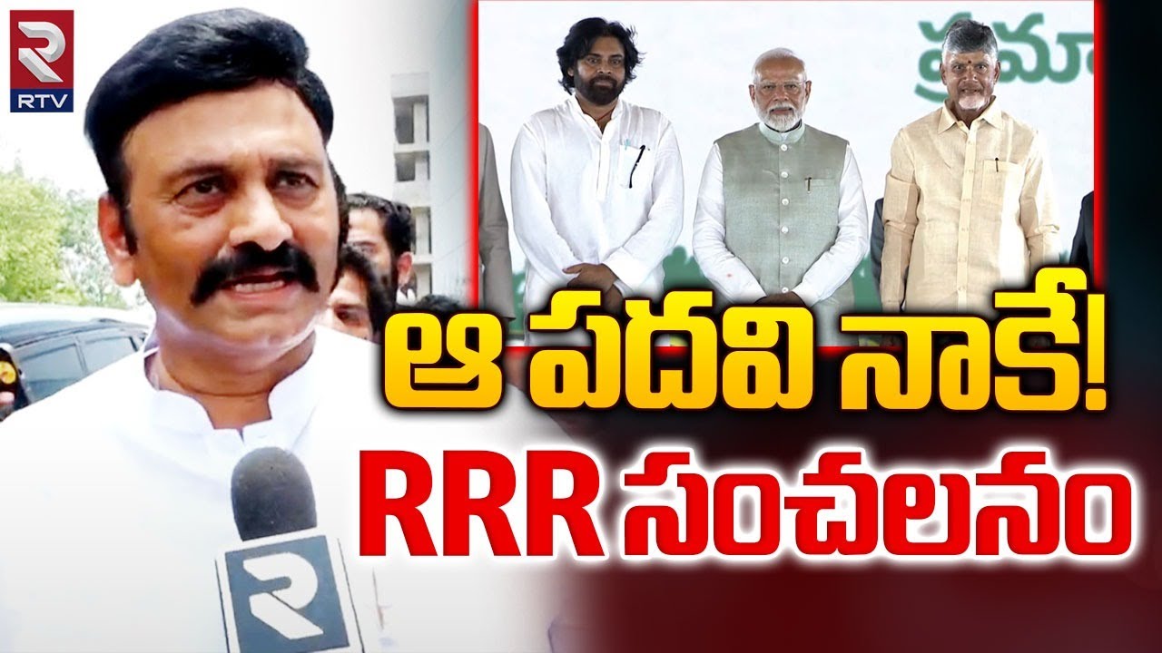 Raghu Rama Krishna Raju About His Post | ఆ పదవి నాకే! | Chandrababu ...