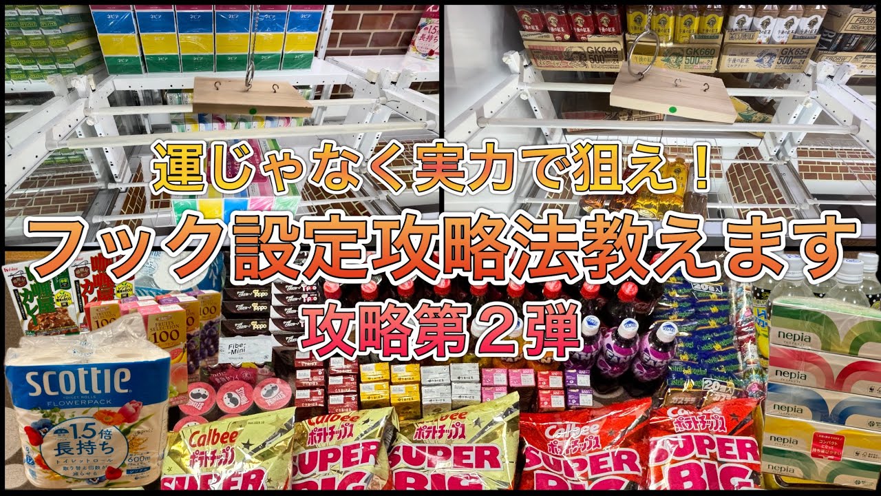 フック設定攻略法解説！第2弾‼︎※とれすぎ注意これを見れば景品乱獲