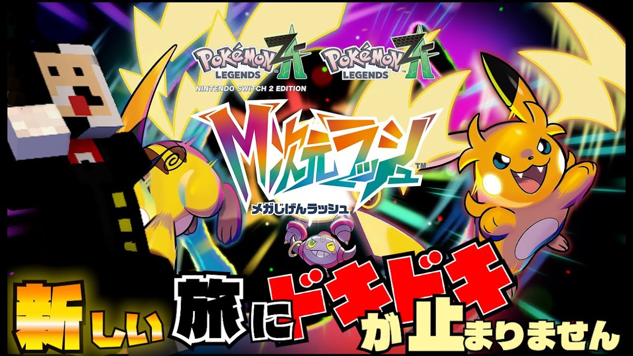 ポケモン・ストーリー ポケモンZA】ストーリークリアまで遊ぶ！ - YouTube