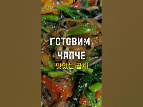 Традиционное корейское блюдо "Чапче" #корейскаяеда #корея #еда - YouTube