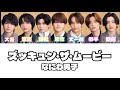 【なにわ男子『ズッキュン・ザ・ムービー』歌割り】