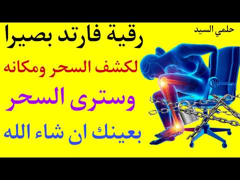 رقية فارتد بصيرا لكشف السحر ومكانه اسمعها وسترى السحر بعينك ان شاء الله