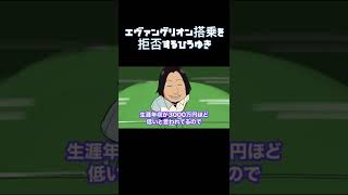 #shorts #エヴァンゲリオン #エヴァ #ひろゆき #ひろゆき切り抜き #アニメ