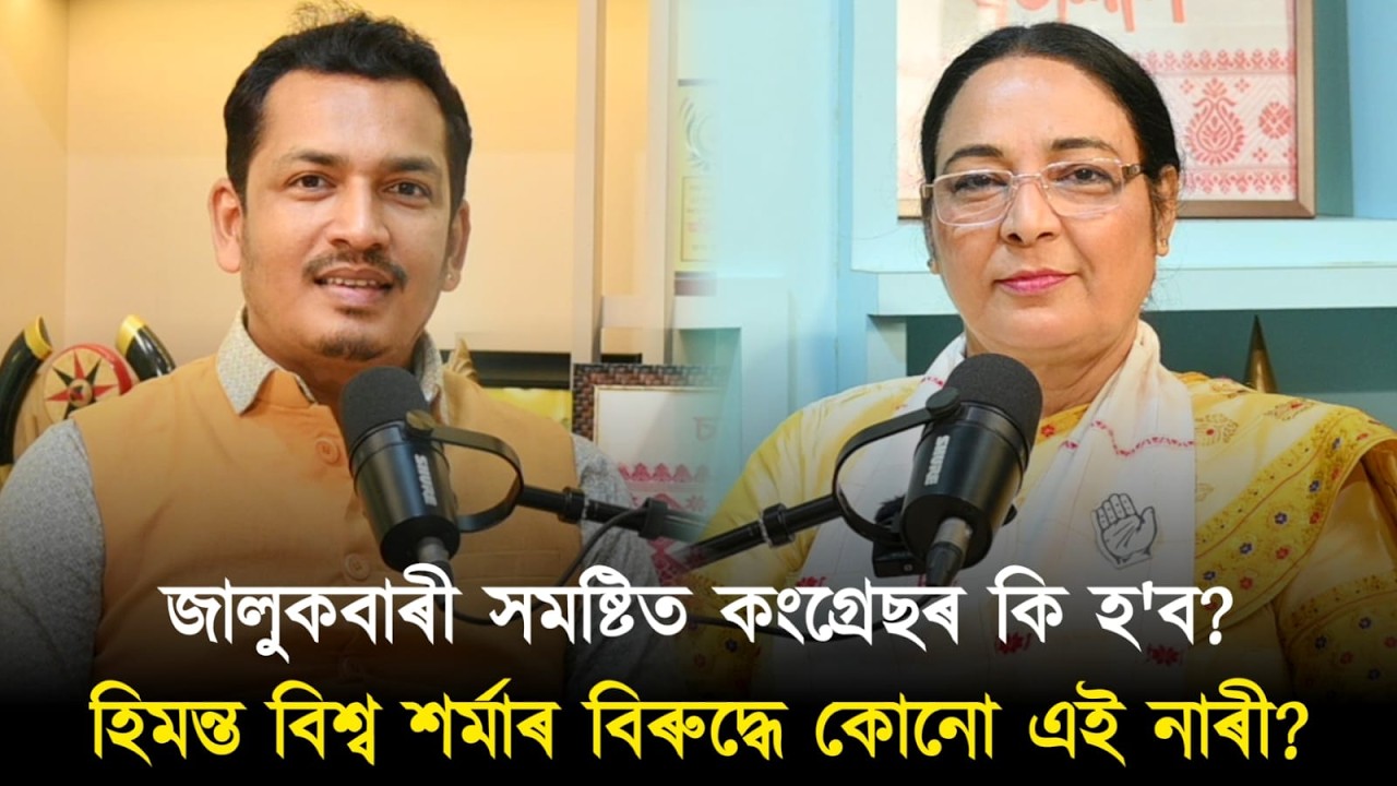 হিমন্ত বিশ্ব শৰ্মাৰ বিৰুদ্ধে কোনো এই নাৰী?