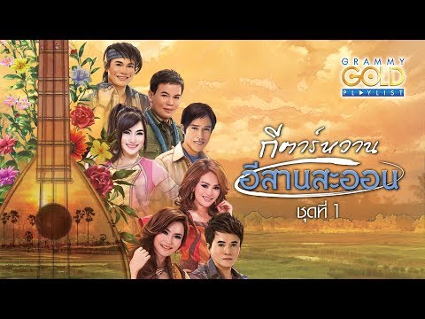 รวมเพลง: กีตาร์หวาน อีสานสะออน ชุดที่ 1