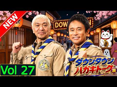 「神回セレクション」ダウンタウン ハガキトーク集 Vol 27  作業用・睡眠用・勉強用】広告無し