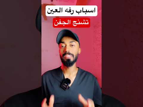 اسباب رفه العين