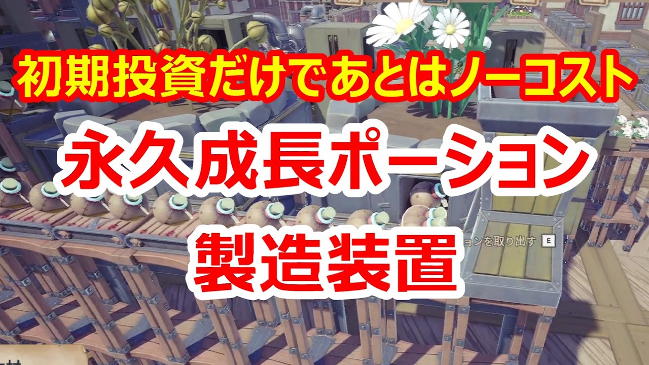 永久成長ポーション製造装置　steamのワークショップに設計図アップしました【Alchemy Factory】