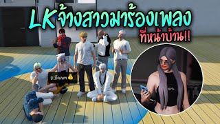 LKจ้างสาวมาร้องเพลงที่หน้าบ้าน!! GTA-V | Familie city