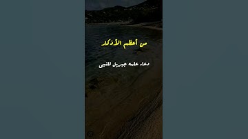 من أعظم الأذكار التي تحمي الإنسان