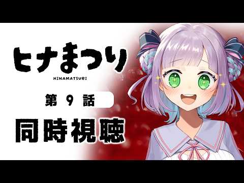 [First-Time Watch Along] Watching Episode 9 of "Hinamatsuri" with a Voice Actor Otaku! [Eko Himeno]