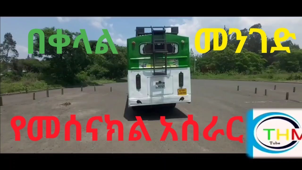 Driving License Test A.A Kality  የሕዝብ_1 የመሰናክል አሰራር Ye hizb and mesenakl aserar