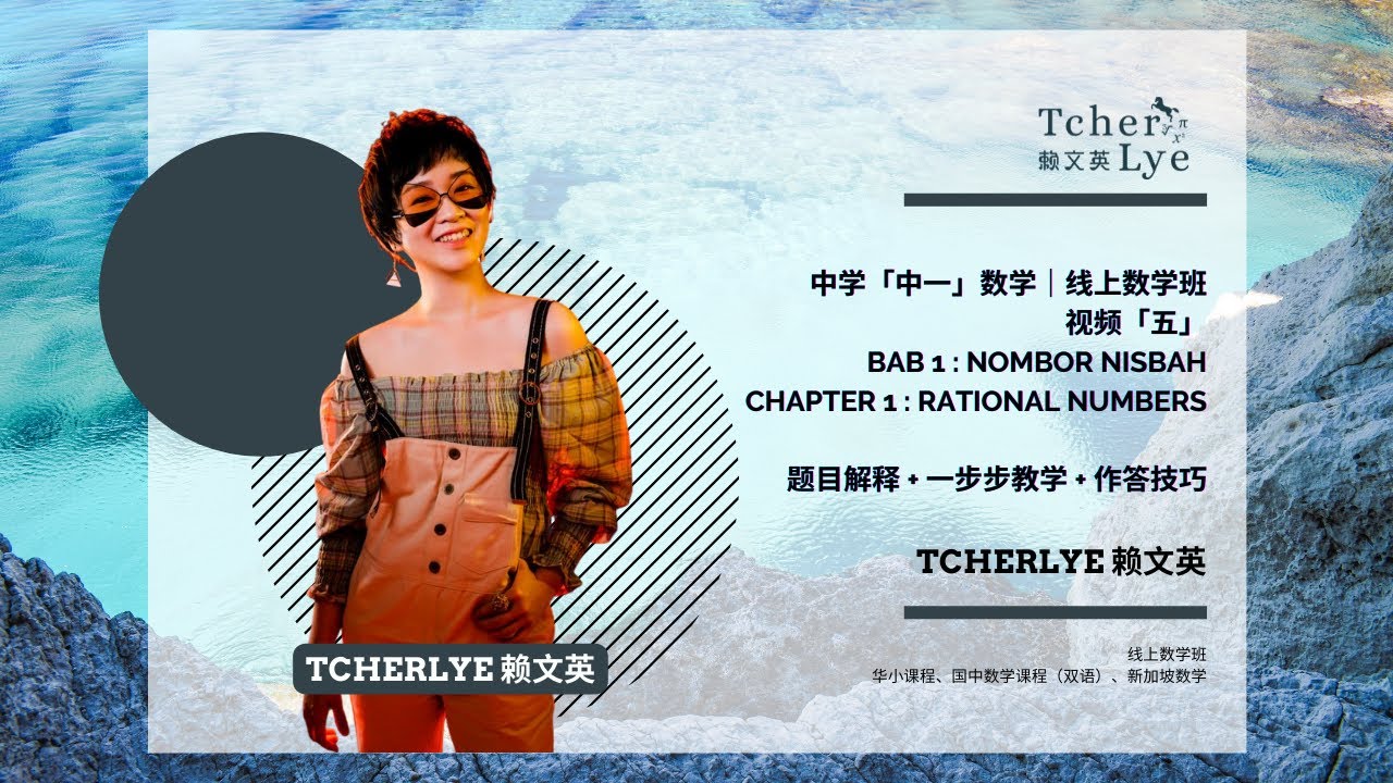 国中 私立数学教学视频 五 Nombor Nisbah Rational Numbers Tcherlye赖文英 Youtube