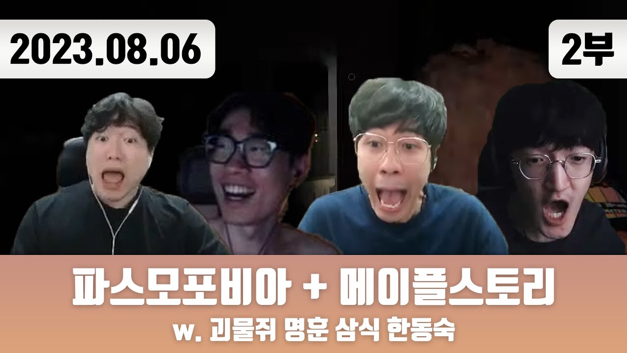 20230806(2) | 파스모포비아 w. 현공면미 + 메이플스토리