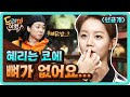 [선공개] 이런 연예인 처음이야! '무뼈닭발' 혜리 amazingsaturday 190511 EP.58